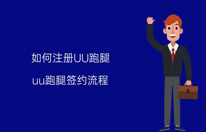 如何注册UU跑腿 uu跑腿签约流程？